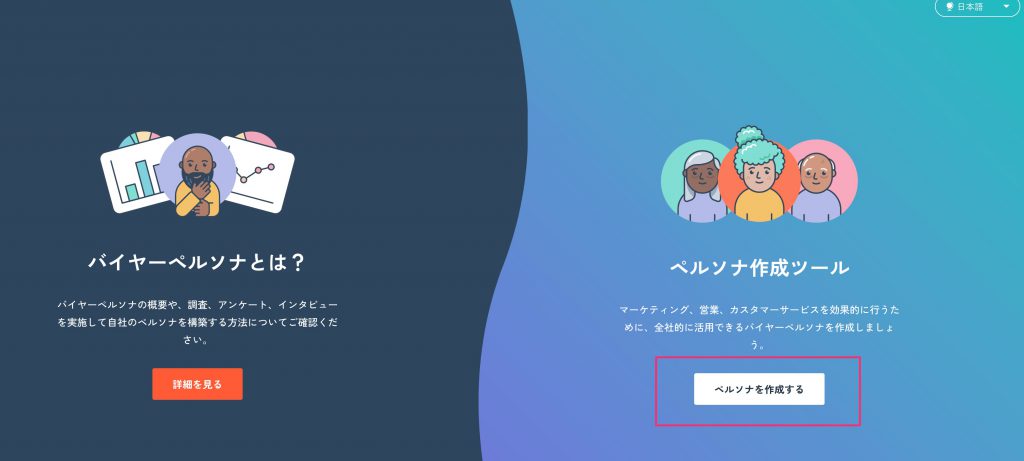 HubSpotペルソナ作成ツール01