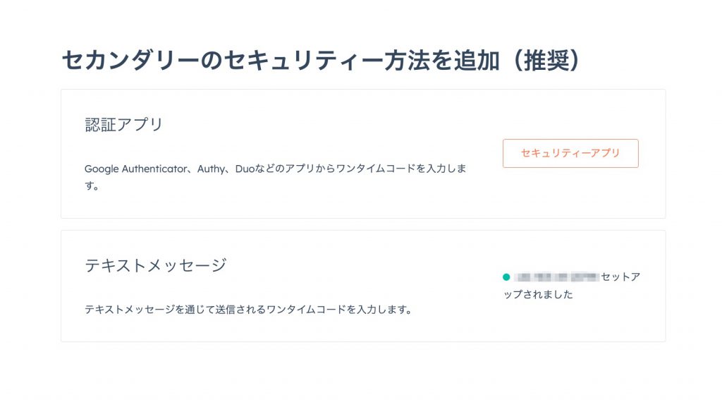 HubSpot 2要素認証06