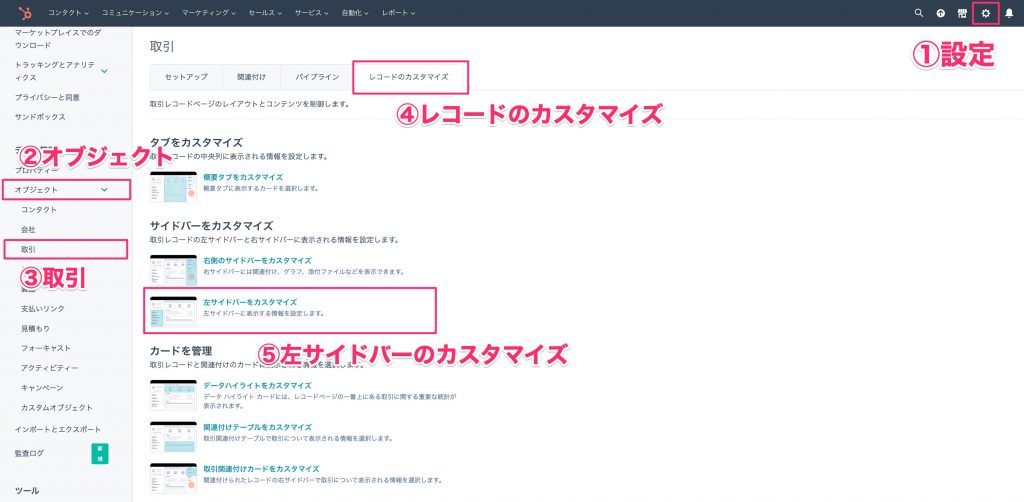 HubSpotサイドバーカスタマイズ02