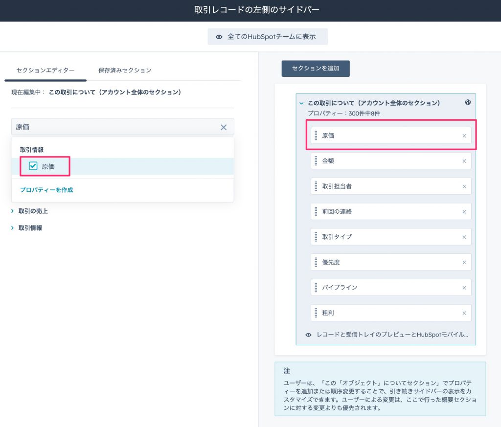 HubSpotサイドバーカスタマイズ05
