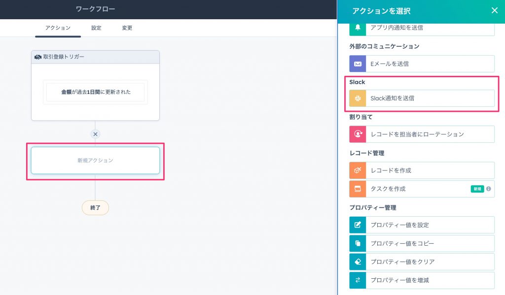 HubSpotで特定の項目が更新されたらSlackで通知05