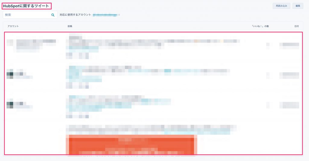 HubSpotソーシャルモニタリング機能03