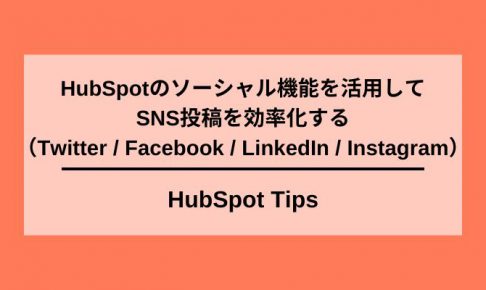 HubSpotのソーシャル機能でSNS効率化