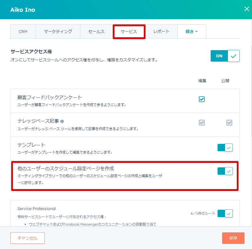 他のユーザーのスケジュール設定ページを作成・編集が可能にの画像2