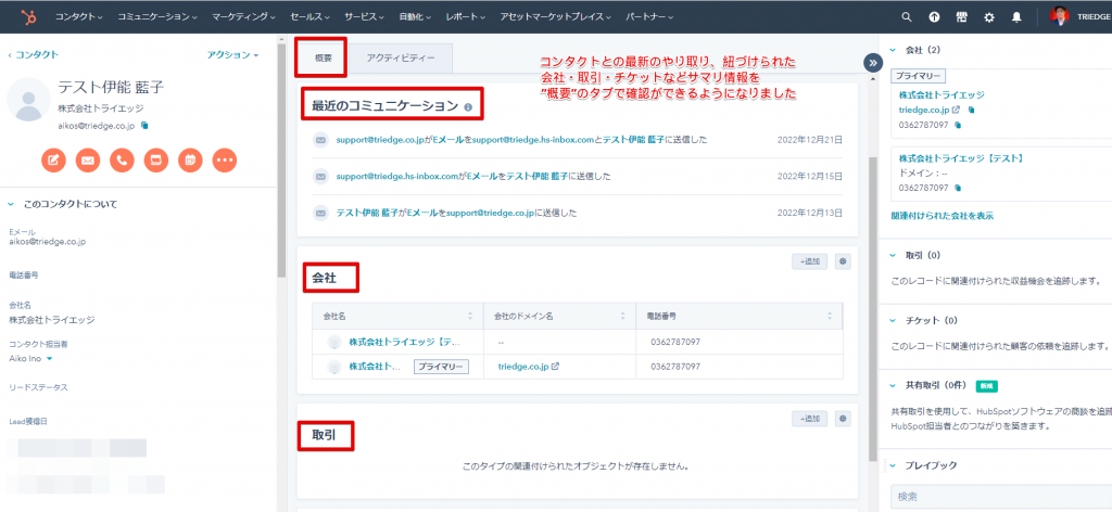 CRMレコード(コンタクト・会社・取引・チケット)に概要タブが追加されましたの画像4