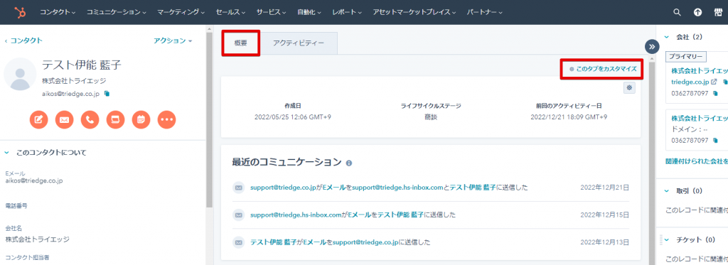 CRMレコード(コンタクト・会社・取引・チケット)に概要タブが追加されましたの画像5