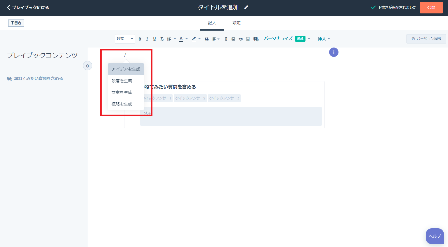 HubSpotのプレイブックでコンテンツ生成AI機能が使用する方法01