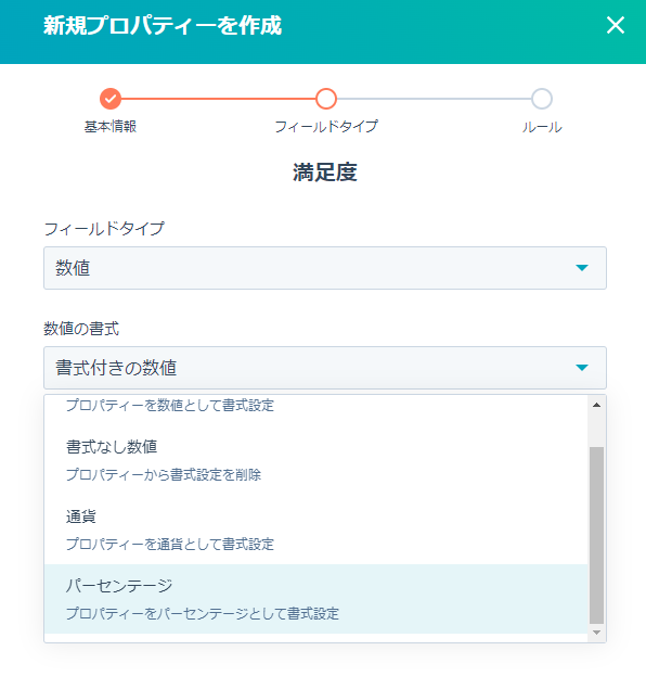 HubSpotの数値プロパティでパーセンテージを設定する方法