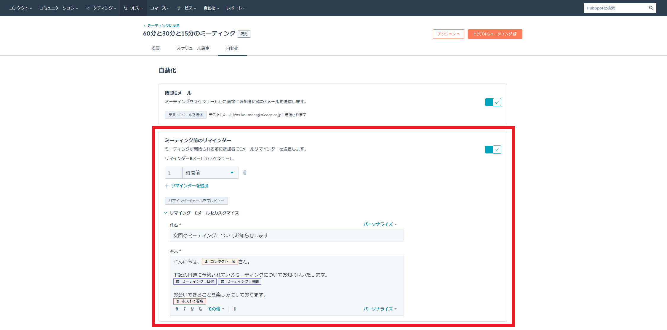 HubSpotのミーティングリマインダーメールのカスタマイズ方法