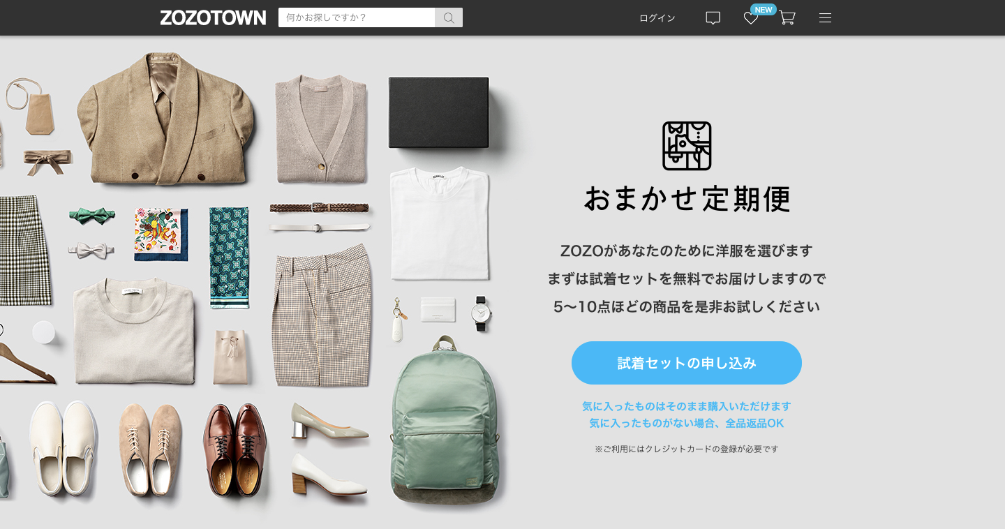「顧客は友達」と明言したZOZOの「おまかせ定期便」の画像2