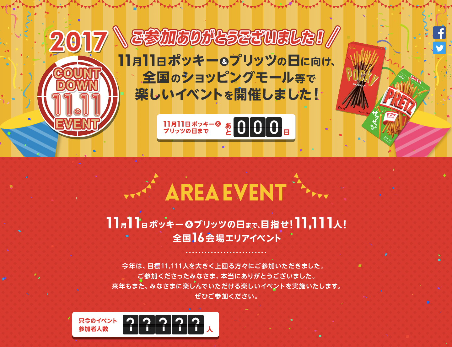 毎年定着!ポッキー&プリッツの日(江崎グリコ㈱)の画像2
