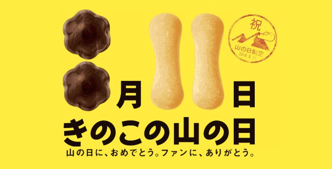 「山の日」制定に便乗!きのこの山の日(㈱明治)の画像3