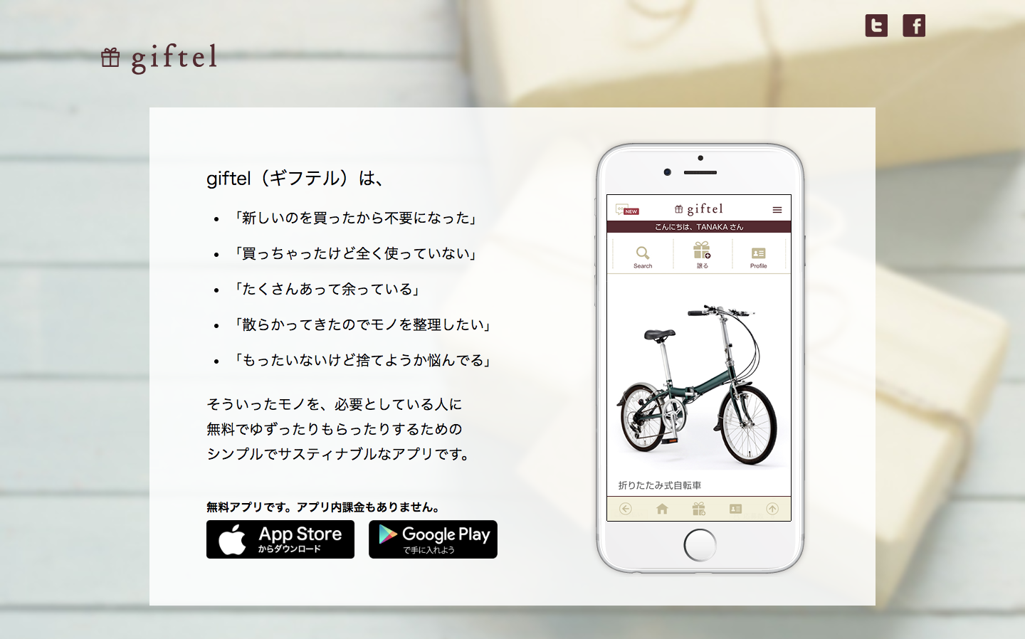 不要になったモノを必要な人にあげるgiftelの画像4