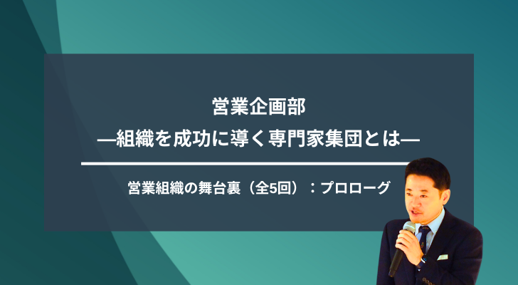 プロローグ:営業企画部 ―組織を成功に導く専門家集団とは―