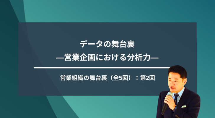 【第2回】データの舞台裏―営業企画における分析力―