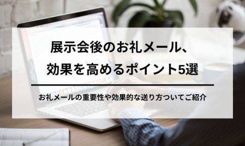 展示会後のお礼メール、効果を高めるポイント5選の画像6