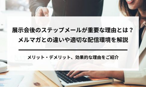 展示会後のステップメールが重要な理由とは?メルマガとの違いや適切な配信環境を解説の画像7