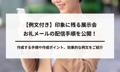 【例文付き】印象に残る展示会お礼メールの配信手順を公開!の画像8
