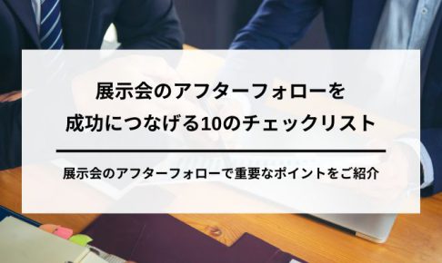 展示会のアフターフォローを成功につなげる10のチェックリストの画像1
