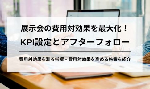 展示会の費用対効果を最大化!KPI設定とアフターフォローの画像4