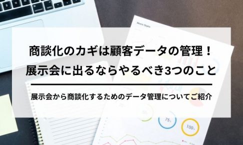 商談化のカギは顧客データの管理!展示会に出るならやるべき3つのことの画像2