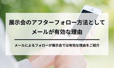 展示会のフォロー方法としてメールが有効な理由の画像5