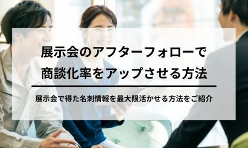 4. 長期的な関係構築を前提としたアフターフォローを実施するの画像1
