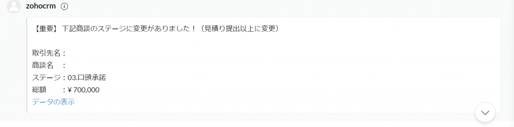 商談ステージが変更されるとZoho Cliqで以下のように通知がされるようになります。の画像6