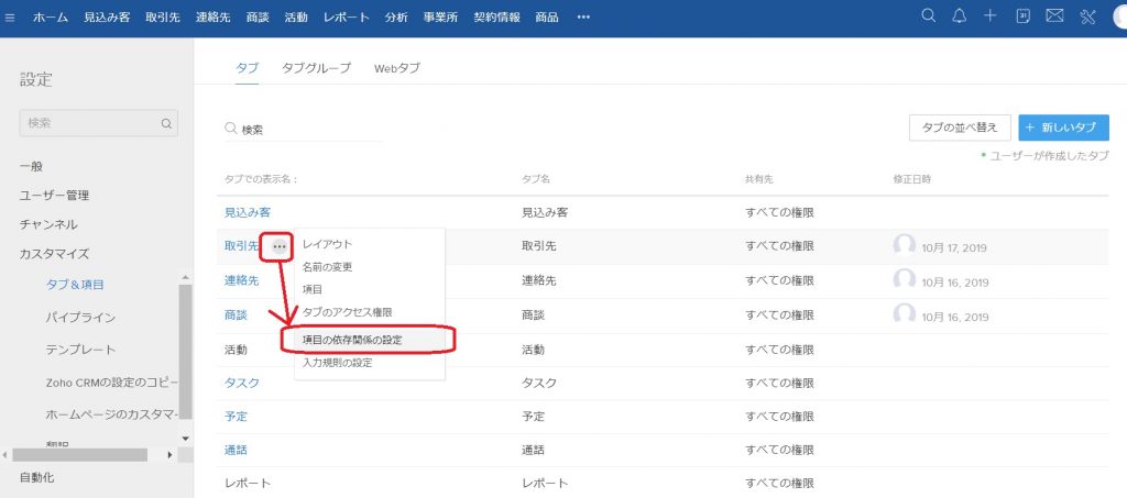 Zoho CRM「項目の依存関係」の設定手順についての画像3