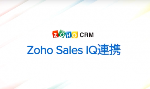 ステップ3 3つのアカウント(Zoho CRM/Zoho Campaigns/Zoho SalesIQ)を連携するの画像2