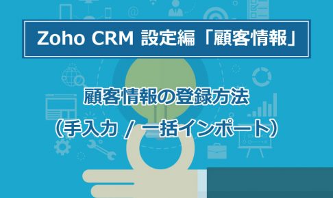 ステップ7 データをZoho CRMにインポートするの画像7