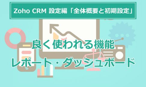 ステップ6 Zoho CRMの項目をインポートするデータに合わせて設定するの画像5