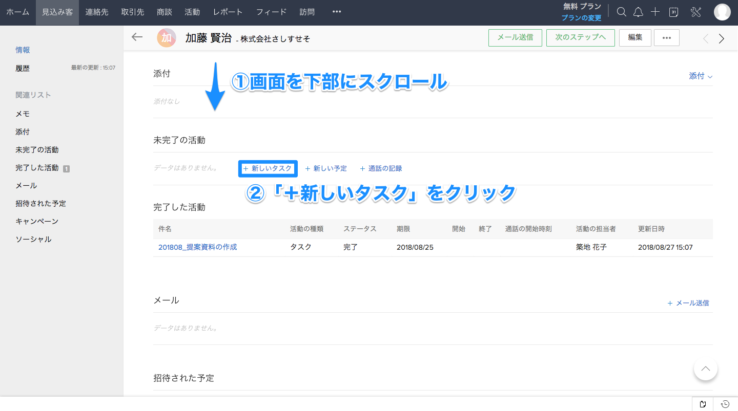 活動情報を顧客情報や商談に紐づけて登録する方法の画像2