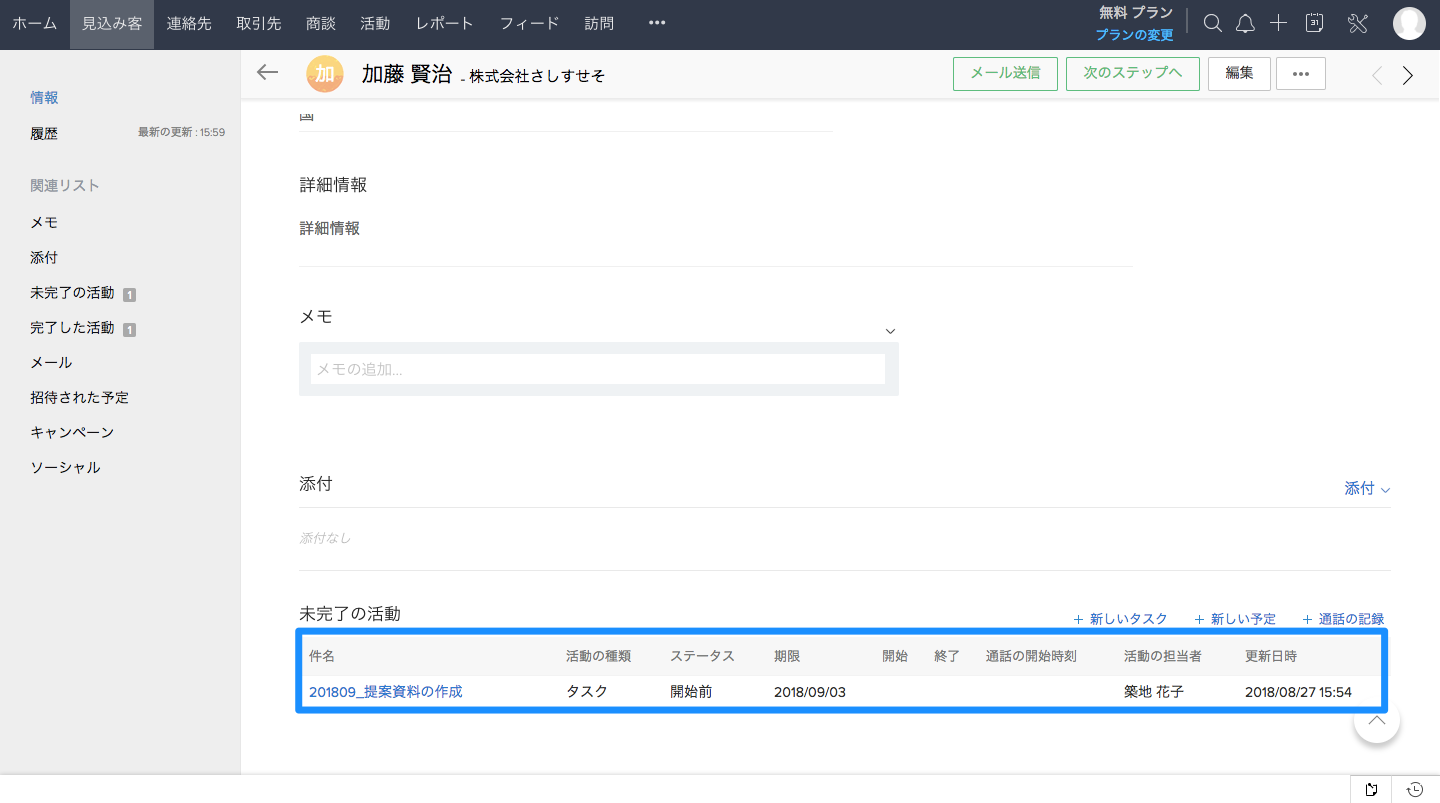 活動情報を顧客情報や商談に紐づけて登録する方法の画像4