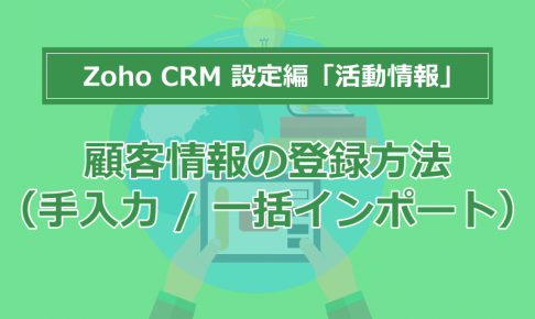 Zoho CRM設定編「活動情報」③一覧ビューの設定方法と注意点の画像1