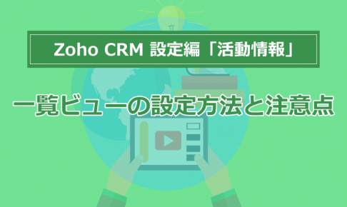 Zoho CRM設定編「活動情報」④ 「活動情報」を使ったレポート作成事例の画像1