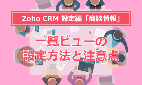 Zoho CRM 設定編「商談情報」 ④ “顧客情報”を使ったレポート作成方法の画像1