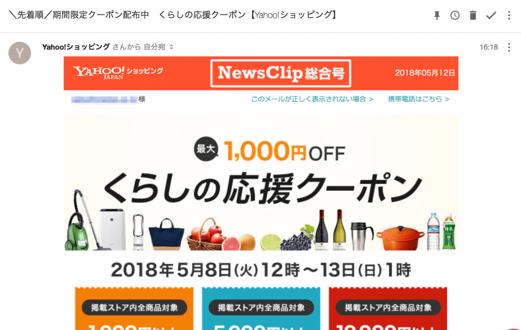 例:Yahoo発行のHTMLメール