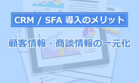 顧客・案件情報の一元化ができる!の画像3