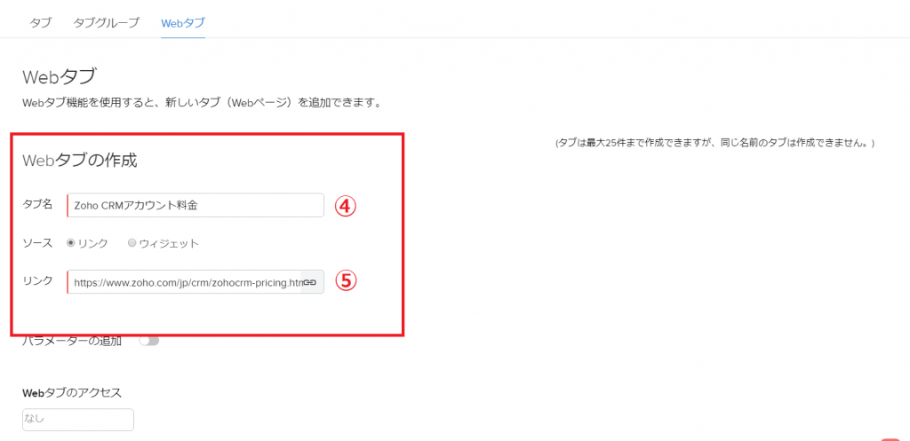 Zoho CRMの「WEBタブ」の設定方法の画像3