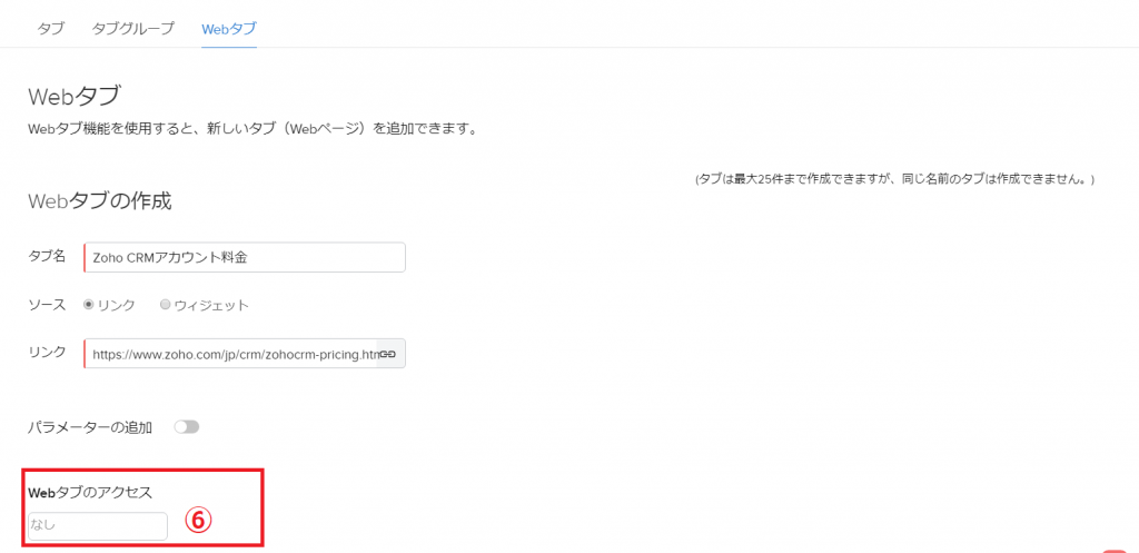Zoho CRMの「WEBタブ」の設定方法の画像4