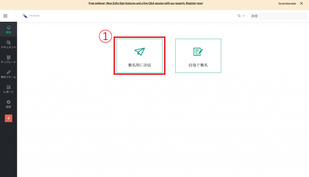 電子契約システム「Zoho Sign」の概要・操作説明の画像1